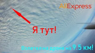 Как я покорил  высоту 9.5 км на дроне с aliexpress .Такого я не ожидал там увидеть.Полный разбор.