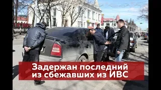 Задержан последний из сбежавших из ИВС