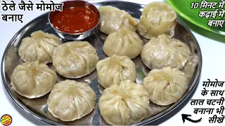 Momos बनाने का ये तरीका उंगलियाँ चाटते पर मजबूर कर देगा-Veg Momos Recipe- Momos ki Recipe in hindi