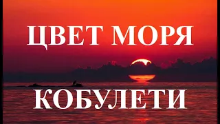 ЦВЕТ МОРЯ КОБУЛЕТИ ქობულეთი Аджария Грузия