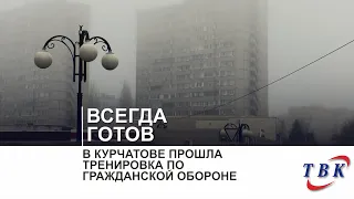 Всегда готов. В Курчатове прошла тренировка по гражданской обороне