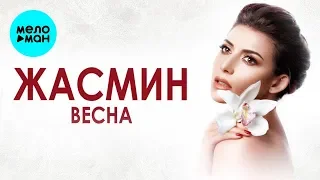 Жасмин -  Весна (Single 2020)