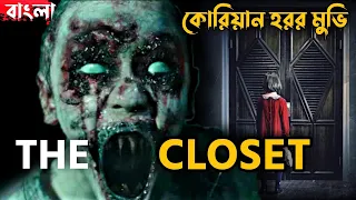 The Closet Movie Explained in Bangla | Haunting Realm