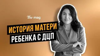 История матери ребенка с ДЦП