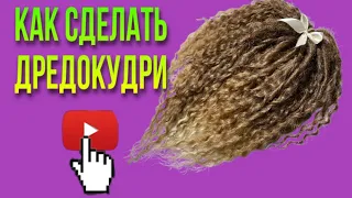 ХИТ СЕЗОНА АФРОКУДРИ! КАК СДЕЛАТЬ ДРЕДОКУДРИ / ДРЕДОЛОКАНЫ