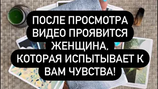 ЭТА ЖЕНЩИНА ЛЮБИТ ВАС❗️💯🆘  И ПОЭТОМУ СЕЙЧАС ОНА ВАМ НАПИШЕТ ПОЗВОНИТ! 🤫🔮