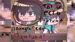 ты и есть причина, пахнуть как мужчина. meme. //РичиЛошки//шип//послежняя реальность// #гача