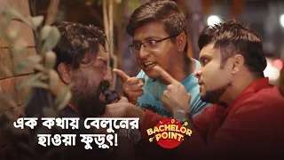 এক কথায় বেলুনের হাওয়া ফুড়ুৎ