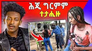 🛑እንታይ ክገብር ተታሒዙ ?