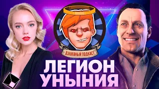 «Watch Dogs: Легион уныния», киберпанк с мечом, «Эпидемия» захватила Netflix / Душевный подкаст №40