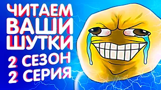 ЧИТАЕМ ВАШИ ШУТКИ #2 (2 СЕЗОН)