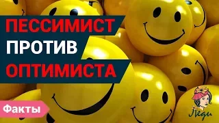 Кто такой оптимист? Кто такой пессимист? В чем их разница?