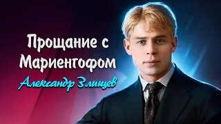 Прощание с Мариенгофом - Сергей Есенин (читает Александр Злищев) #есенин #поэзия #стихи