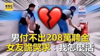 付不出208萬聘金！ 男狠斷8年情 女友跪哭求：我怎麼活？ @newsebc