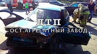 ДТП СТРАШНАЯ АВАРИЯ НА ост АГРЕГАТНЫЙ ЗАВОД