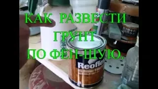 Как развести грунт по фен-шую