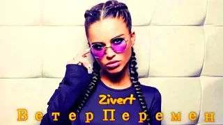 Zivert - Ветер перемен