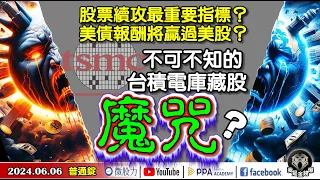 不可不知的台積電庫藏股魔咒？美債報酬將贏過美股？股票續攻最重要指標?《我是金錢爆》普通錠 2024.0606 #大K曾煥文 #財經V怪客 Vincent #先探週刊總主筆 黃啟乙