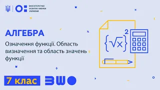 7 клас. Алгебра. Означення функції. Область визначення та область значень функції