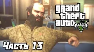 Grand Theft Auto V [GTA 5] Прохождение #13 - Тревор в город едет! - Часть 13