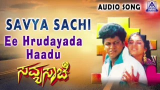 Savyasachi | "Ee Hrudayada Haadu" Audio Song | Shiva Rajkumar, Prema  | Akash Audio