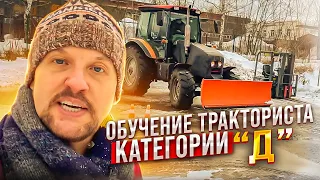 Обучение тракториста категории Д, с практикой на полигоне || ЦОПО