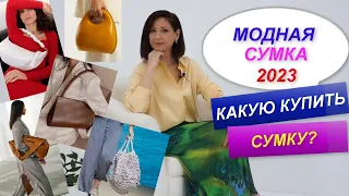 МОДНЫЕ СУМКИ 2023 | ТРЕНДЫ И БАЗА | ВЫБИРАЕМ ЛУЧШУЮ СУМКУ