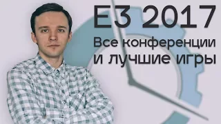 E3 2017 — все конференции и лучшие игры [Дух времени]