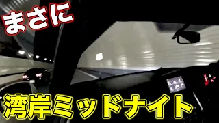 【WANGAN】変態チューナーたちが時速300キロオーバーで突っ走った「例のテストコース」！【VIDEO OPTION切り抜き 東京湾アクアライン 東京湾アクアトンネル】