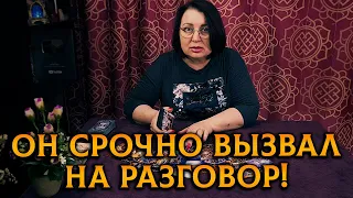 Он срочно вызвал тебя на разговор! Он больше не в силах об этом молчать! Что он хочет тебе сказать?