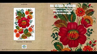 VA - На Івана Купала. Купальські, русальні та петрівчані пісні (2008) Ethno [FULL ALBUM]