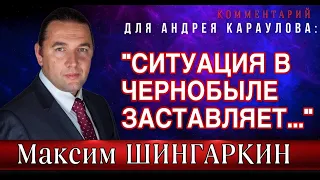 Максим Шингаркин, эколог: "Ситуация в Чернобыле заставляет...". Комментарий для Андрея Караулова