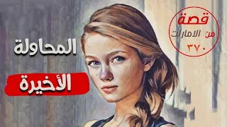 المحاولة الاخيرة " من ملفات التحقيق " قصة 370