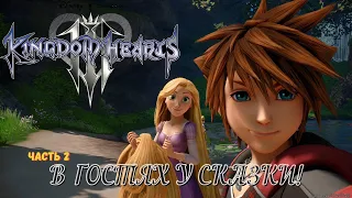 В гостях у сказки! Прохождение ремастера KINGDOM HEARTS III - Часть 2