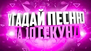 Угадай песню за 10 секунд #1 | ХИТЫ СНГ 2017 | Время и Стекло, Элджей, Егор Крид и другие