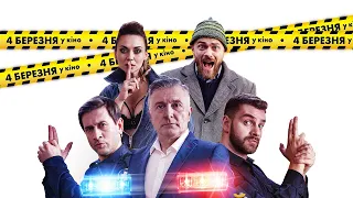 Нереальний КОПець - офіційний трейлер