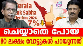 80 ലക്ഷം പേർ എന്തു കൊണ്ട് വോട്ടിട്ടില്ല..?!| ABC MALAYALAM | ABC TALKS | 24.APRIL.2024