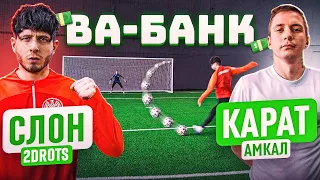 ВА-БАНК: СЛОН vs. КАРАТ / он ПСИХАНУЛ во время игры! / 2drots - Амкал