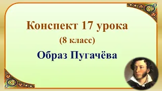 17 урок 1 четверть 8 класс. Пугачёв и Гринёв в романе «Капитанская дочка»