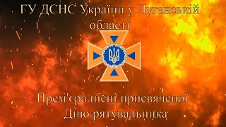 Прем'єра пісні присвяченої Дню рятувальника