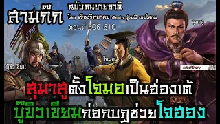 สามก๊ก (ฉบับคนขายชาติ) ตอนที่ 606-610 สุมาสูตั้งโจมอเป็นฮ่องเต้ บู๊ขิวเขียมก่อกฎบช่วยโจฮอง