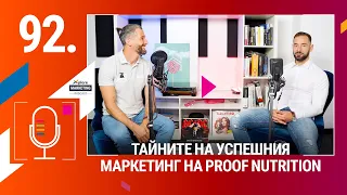 Xplore Marketing Еп. 92: Никола Томов "Тайните на успешния маркетинг на Proof Nutrion"