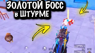 ЗОЛОТОЙ БОСС в ШТУРМЕ | ШТУРМ 7 КАРТА | METRO ROYALE