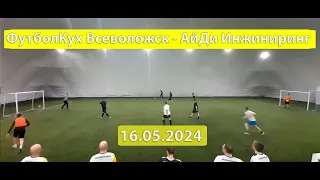 ФутболКух Всеволожск - АйДи Инжиниринг 16.05.24