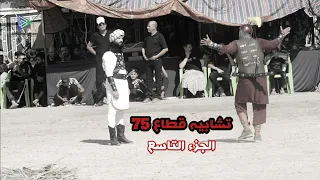 تشابيه قطاع ٧٥ - الجزء التاسع ٢٠٢٠ | اغلب اللقطات من الهاتف | مرتضى الموسوي