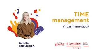 Олена Борисова. Time Management. | З місця в кар’єру. Курс на кар’єрні зміни