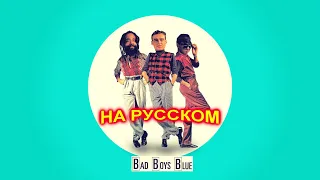 Bad Boys Blue на Русском 2