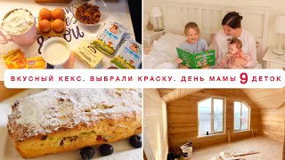 🥧РЕЦЕПТ ВКУСНОГО КЕКСА🏠ВЫБРАЛИ КРАСКУ ДЛЯ СТЕН🌪️УБОРКА