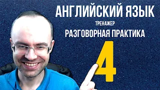 АНГЛИЙСКИЙ ЯЗЫК ТРЕНАЖЕР 4  РАЗГОВОРНАЯ ПРАКТИКА И АУДИРОВАНИЕ АНГЛИЙСКИЙ ДЛЯ НАЧИНАЮЩИХ  УРОКИ