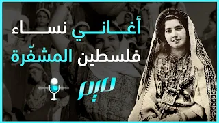 أغاني نساء فلسطين المشفّرة | مجلة ميم